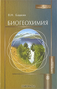 В. Н. Башкин / Биогеохимия / В учебном пособии рассмотрены приоритетные направления ...